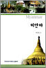 미얀마 Myanmar