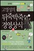 고영성의 뒤죽박죽 경영상식