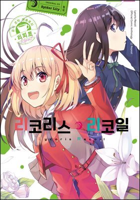 리코리스 리코일 공식 앤솔로지 리피트 01권