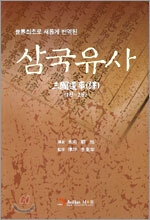 세계최초로 새롭게 번역된 삼국유사