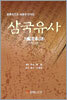 세계최초로 새롭게 번역된 삼국유사
