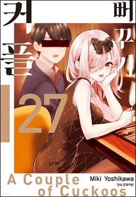 뻐꾸기 커플 27권