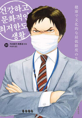 건강하고 문화적인 최저한도의 생활 10권