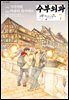 수부외과 07권