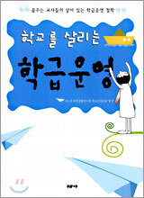 학교를 살리는 학급운영