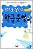 학교를 살리는 학급운영