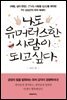나도 유머러스한 사람이 되고 싶다