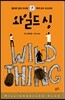 와일드 싱