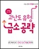 다락원 수능 영어 고난도 유형 급소 공략