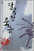 달콤한 죽음