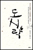 도시락