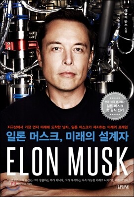 일론 머스크, 미래의 설계자