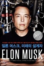 일론 머스크, 미래의 설계자