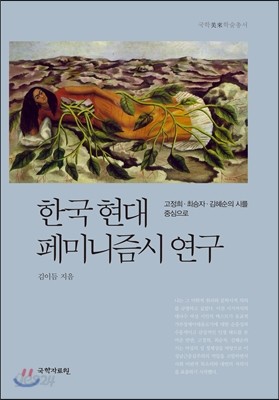 한국 현대 페미니즘시 연구