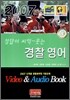 정답이 씨익~ 웃는 경찰영어