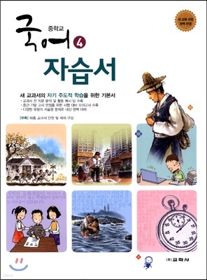 중학교 국어 4 자습서 (2017년용)