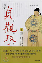 소설 정관정요 3
