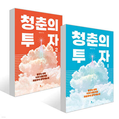 청춘의 투자 1~2권 세트