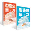 청춘의 투자 1~2권 세트