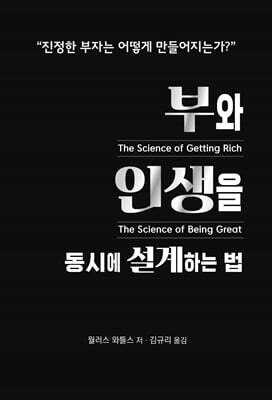 부와 인생을 동시에 설계하는 법