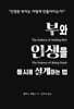 부와 인생을 동시에 설계하는 법