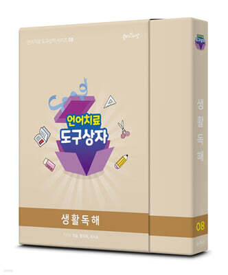 언어치료 도구상자 8편 생활독해 카드