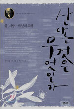 산다는 것은 무엇인가