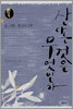 산다는 것은 무엇인가