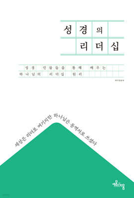 성경의 리더십