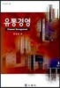 유통경영