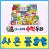[특별사은품]0~3세 수학동화[뉴씽씽펜 포함]첫수학놀이그림책/개정최신판 배송
