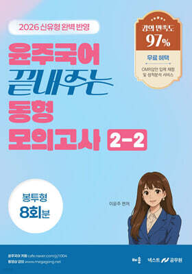 2026 윤주국어 끝내주는 동형 모의고사 2-2