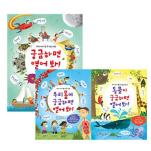 3권 세트 : 궁금하면 열어 봐 + 우리 몸이 궁금하면 열어 봐 + 동물이 궁금하면 열어 봐