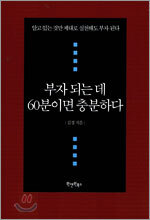 부자 되는 데 60분이면 충분하다