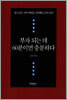 부자 되는 데 60분이면 충분하다