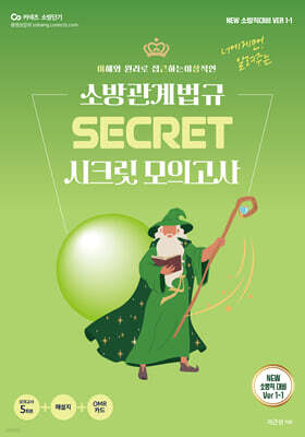 New 이근상 소방관계법규 시크릿 모의고사 NEW Ver. 1-1 - 소방직 대비