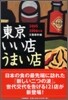 東京いい店うまい店<2005-2006年版>