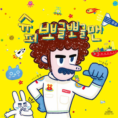 슈퍼 뽀글뽀글맨