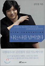 나는 나를 넘어섰다