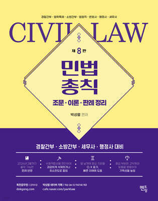 박성렬 민법총칙 기본서 (조문,이론,판례 정리)