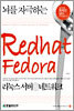 뇌를 자극하는 Redhat Fedora