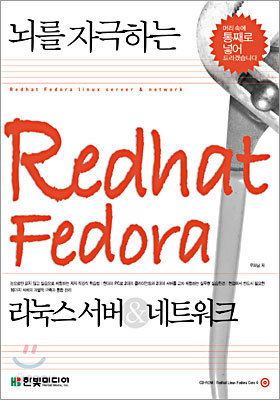 뇌를 자극하는 Redhat Fedora