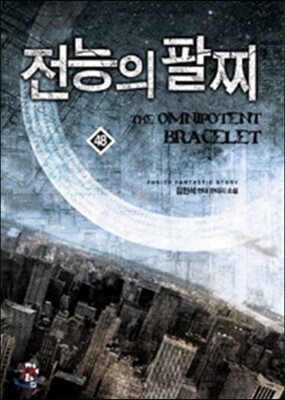 전능의 팔찌 48