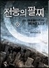전능의 팔찌 48