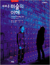 새로운 미술의 이해