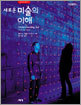 새로운 미술의 이해
