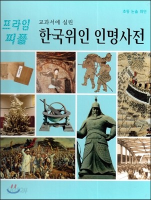 교과서에 실린 한국위인 인명사전