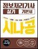 2026 시나공 정보처리기사 실기 기본서