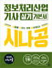 2026 시나공 정보처리산업기사 실기 기본서