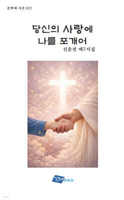 당신의 사랑에 나를 포개어